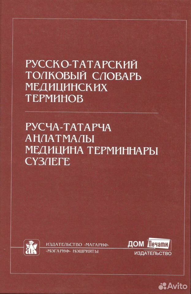 Татарский словарь. Татарско русский словарь. Русско татарский словарь фото. С русского на татарский.