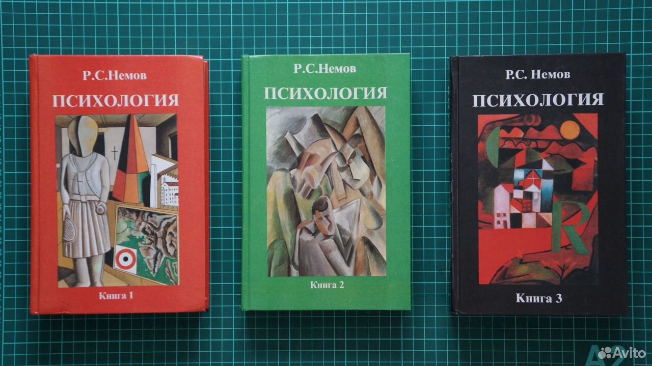 Немов психология. Р С Немов психология. Немов р.с книги. Немов психология 3 том. Психология Роберт Немов книга 1.