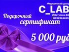 Подарочный сертификат clab,медицинская лаборатория объявление продам