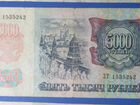 5000 рублей 1992 года, Российская Федерация объявление продам