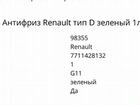 Антифриз-концентрат Renault объявление продам