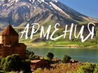 Тур Армения + Грузия объявление продам
