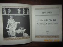 Плутарх жизнеописания. Плутарх сравнительные жизнеописания. Плутарх Демосфен и Цицерон сравнительные жизнеописания. Параллельные жизнеописания. Сравнительные жизнеописания книга.