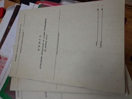 Книга регистрации инструктажа Ленгорсовета 1980г