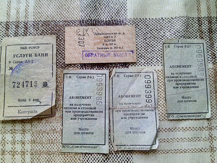Билеты времен СССР: жд, в баню, талоны на питание