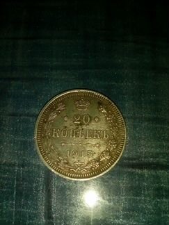 Монета 20 копеек 1915