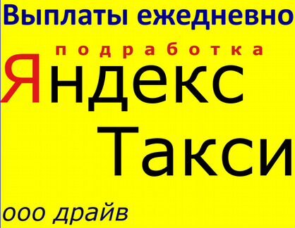 Работа Подработка Водитель Яндекс Такси Златоуст