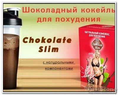 Шоколад Chocolate Slim для похудения