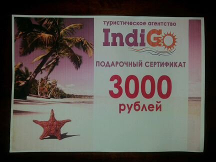 Сертификат на скидку 3000 р в турагентстве IndiGo