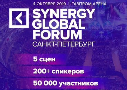 Synergy Global forum, business билет