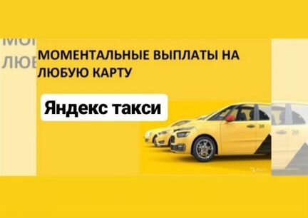 Яндекс Такси, водитель