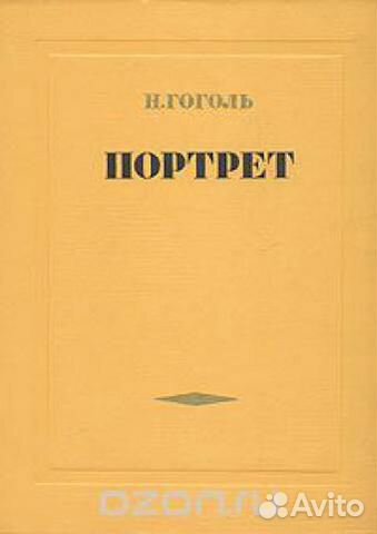 Поэмы гоголя портрет. Гоголь портрет обложка книги. Гоголь произведение портрет книга. Н.В. Гоголь ’’портрет’’ книга.