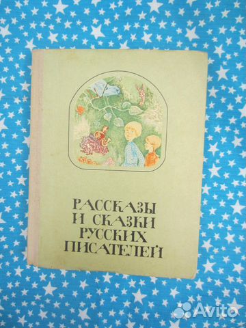 Рассказы и сказки русских писателей. 1977 год