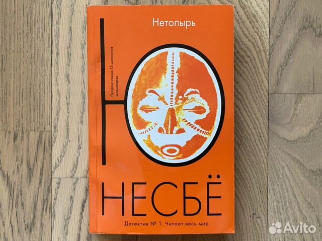 Книга несбе нетопырь. Ю несбё "нетопырь". Нетопырь ( Несбе ю. ). Книга нетопырь (несбё ю).