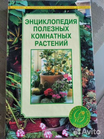 Книга про комнатные растения