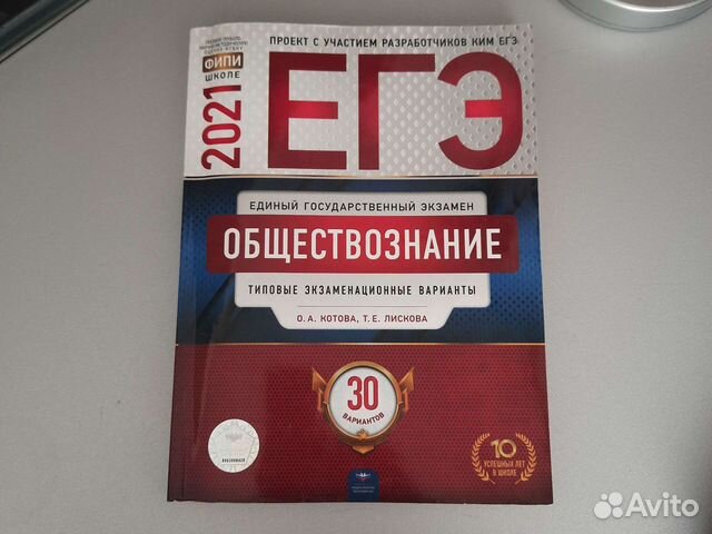 Егэ обществознание 2021 Котова, Лискова