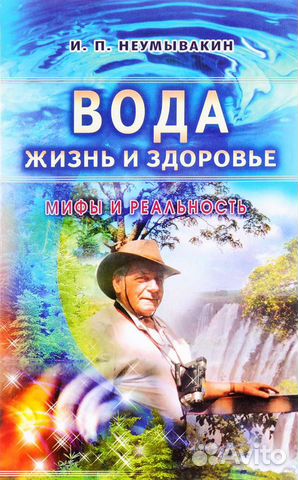 Книги И. П Неумывакина