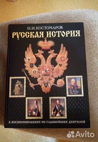 Книга Костомаров Н.И. Русская история