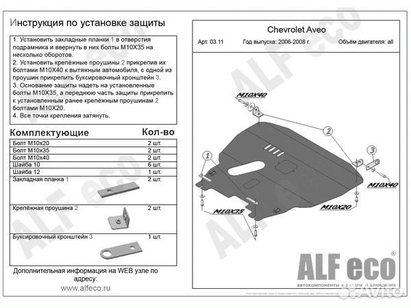 Защита картера и кпп Chevrolet Aveo (2003-2008)