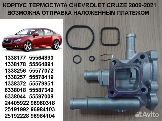 Схема термостата шевроле круз