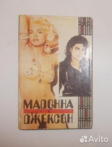 Продаю интересную книгу о Мадонне и М.Джексоне