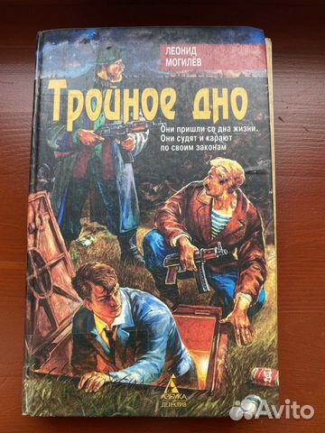 Тройное дно, Леонид Могилёв