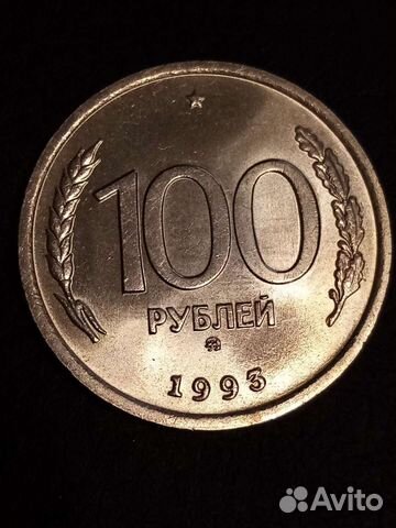 100рублей 1993год