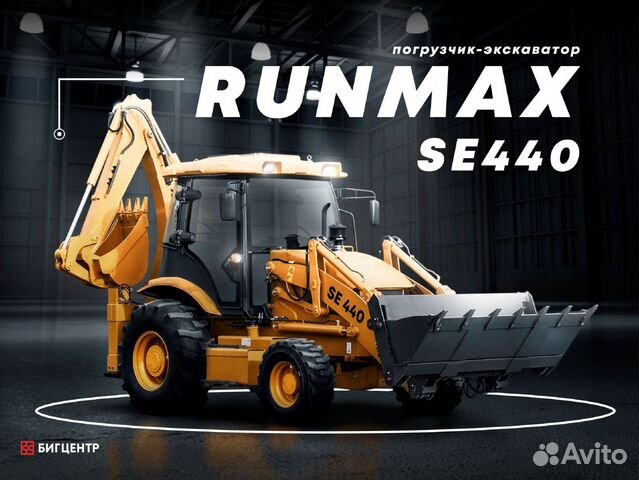 Экскаватор-погрузчик Runmax SE440, 2023