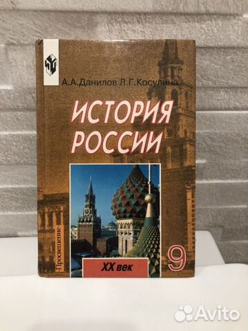История России xx век 9 класс данилов косулина
