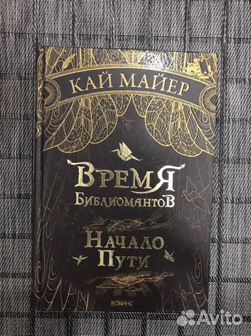 Книга Время Библиомантов Начало пути