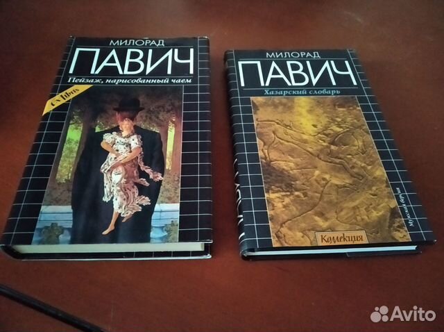 Лучшие романы М.Павича из коллекции ExLibris