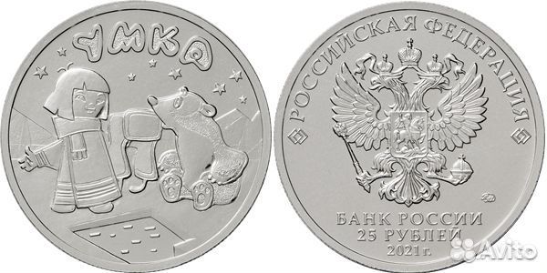 25 рублей умка