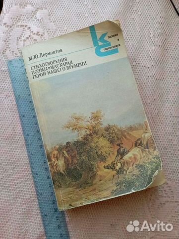 Книга - сборник произведений М. Ю. Лермонтова