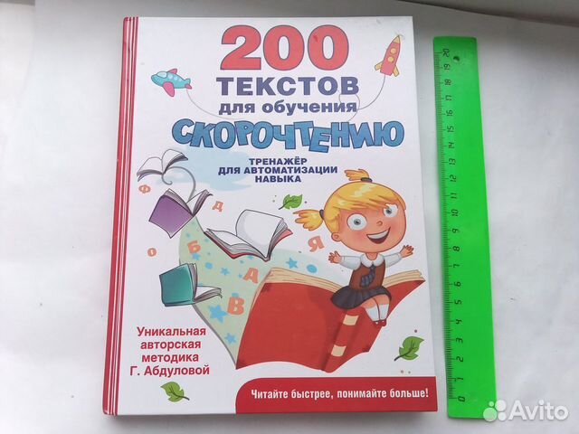 200 текстов для обучения скорочтению Абдулова