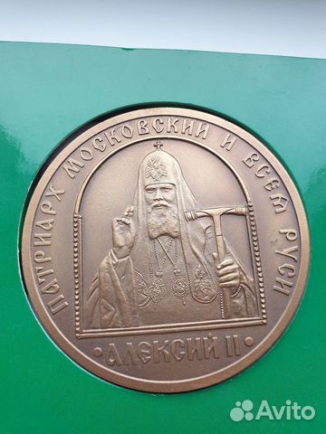 Паямятная медаль, Патриарх московский Алексей 2
