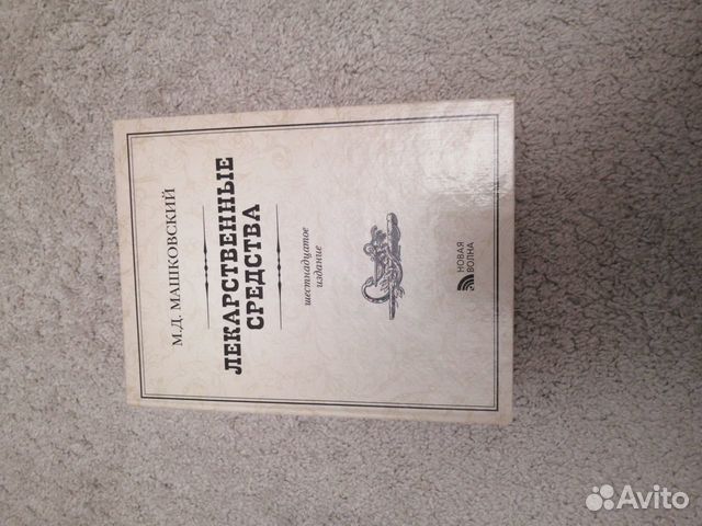 М.Д.Машковский. Лекарственные средства. 16-е издан