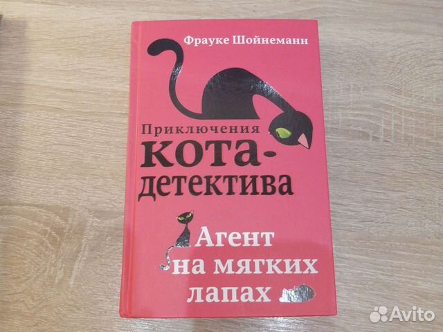 Фрауке шойнеманн слушать аудиокниги 3 книга. Слушать аудиокнигу приключения кота детектива агент на мягких лапах. Книга по воспитанию котов приключения.