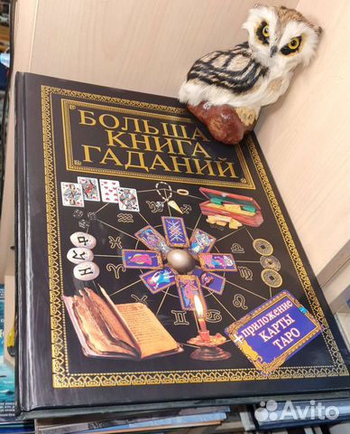 Большая книга гаданий. Илл. Минск Харвест 2007г