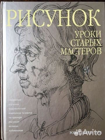 Уроки старых мастеров подробное изучение пластической анатомии хейл р б рисунок