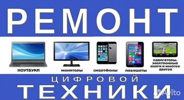 Ремонт цифровой техники