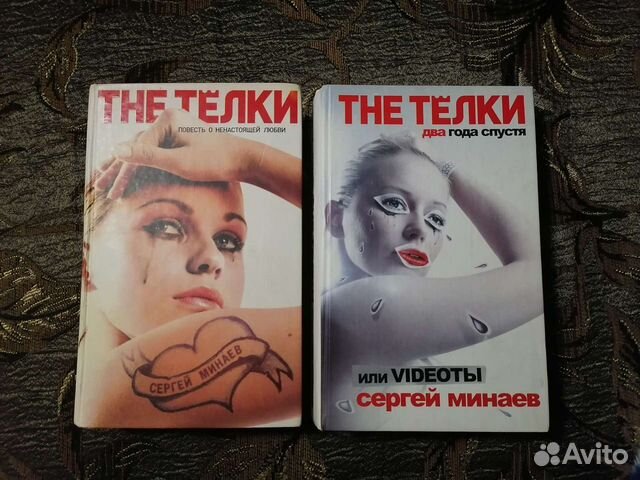 С. Минаева The Тёлки