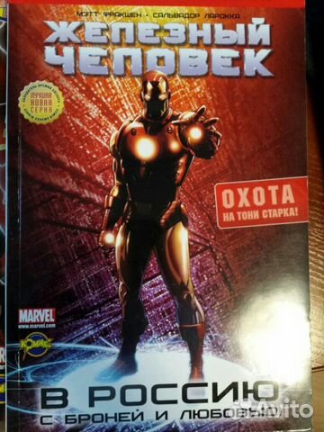 Комиксы. Железный человек. 2 тома