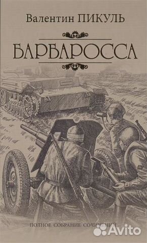 Пикуль В. Полное собрание сочинений. В 28 книгах