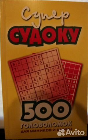 Супер Судоку 500 головоломок для умников и умниц