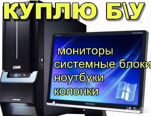 Скупка компьютеров и мониторов. Скупка мониторов. Сборка ПК реклама. Нерабочий компьютер.