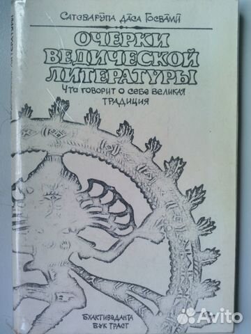 Очерки ведической литературы. Что говорит о себе в