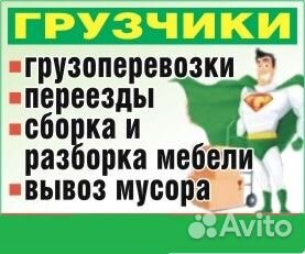 Грузчики,сборка и разб. мебели, вывоз мусора Грузчики,сборка и разб. мебели, вывоз мусора