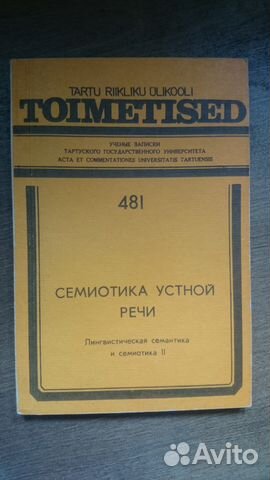 Семиотика устной речи 1979
