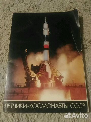 Открытки Летчики -Космонафты СССР. Орбиты дружбы