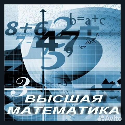 Высшая математика